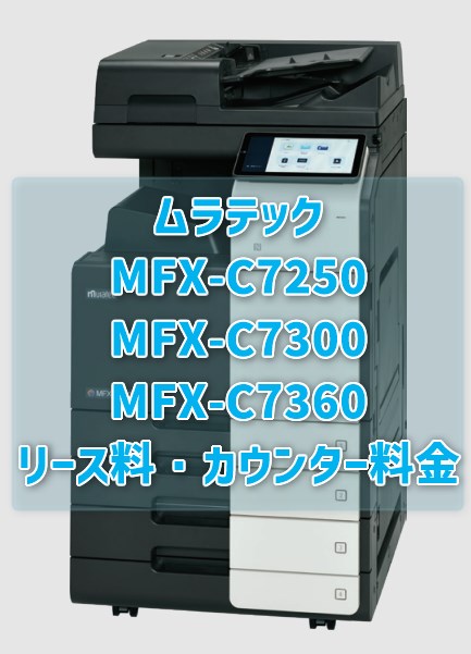 ムラテック　MFX-C7250/MFX-C7300/MFX-C7360　リース料・カウンター料金